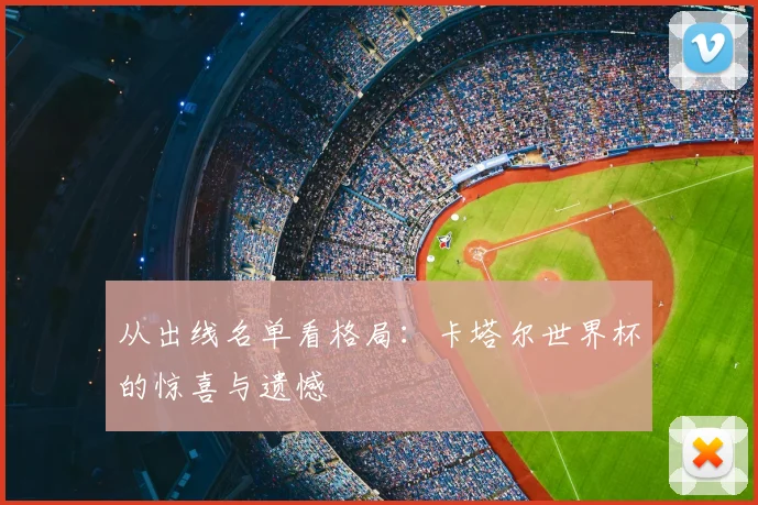 从出线名单看格局：卡塔尔世界杯的惊喜与遗憾