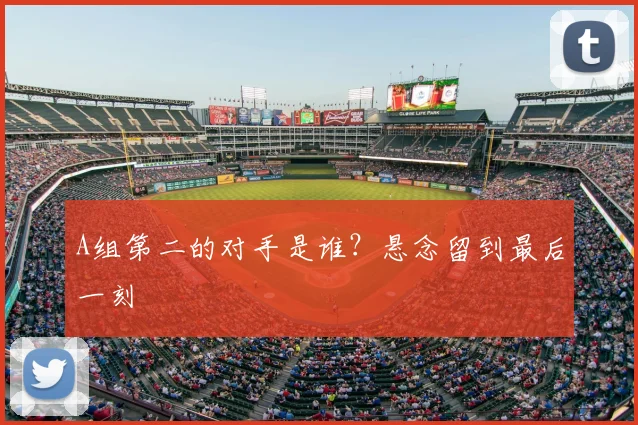 A组第二的对手是谁？悬念留到最后一刻