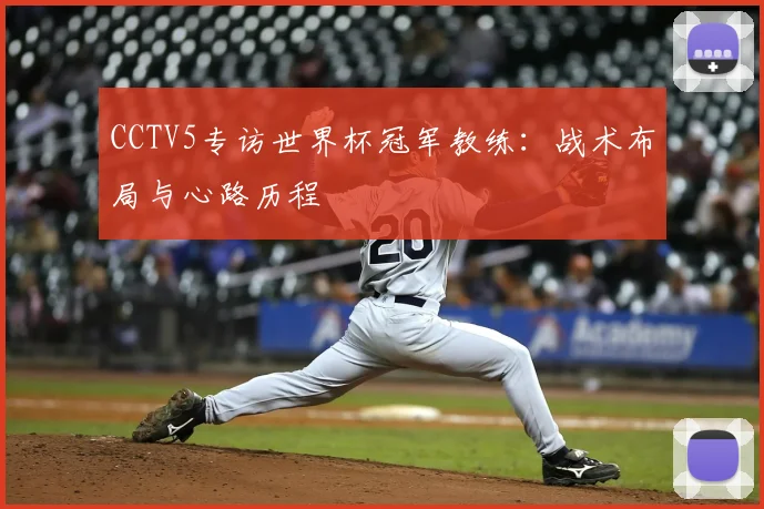 CCTV5专访世界杯冠军教练：战术布局与心路历程