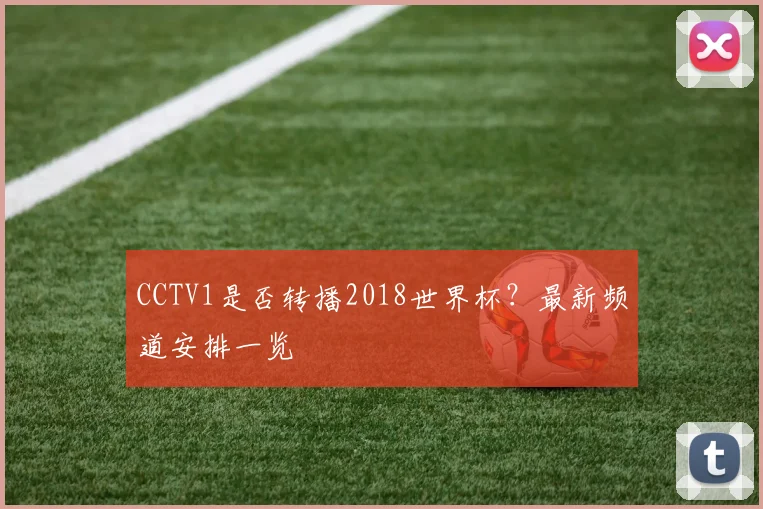 CCTV1是否转播2018世界杯?最新频道安排一览