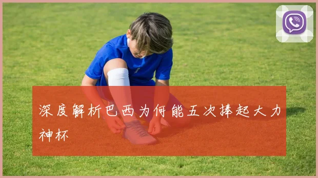深度解析巴西为何能五次捧起大力神杯