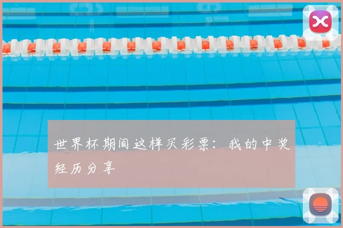 世界杯期间这样买彩票:我的中奖经历分享