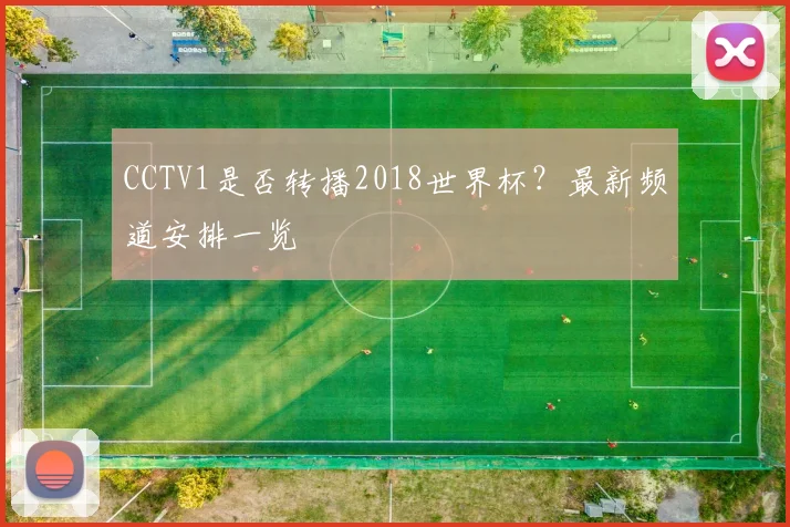 CCTV1是否转播2018世界杯?最新频道安排一览