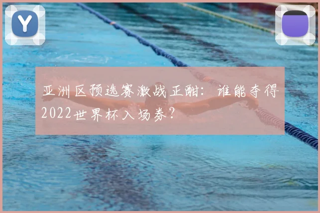 亚洲区预选赛激战正酣:谁能夺得2022世界杯入场券?