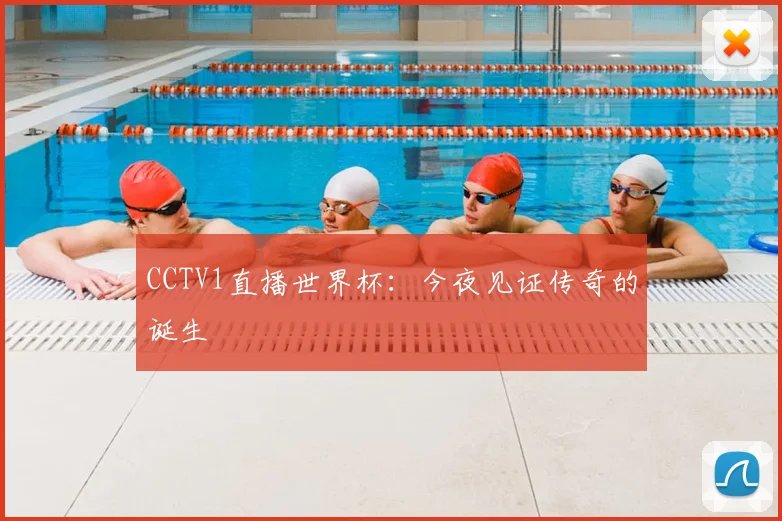 CCTV1直播世界杯:今夜见证传奇的诞生