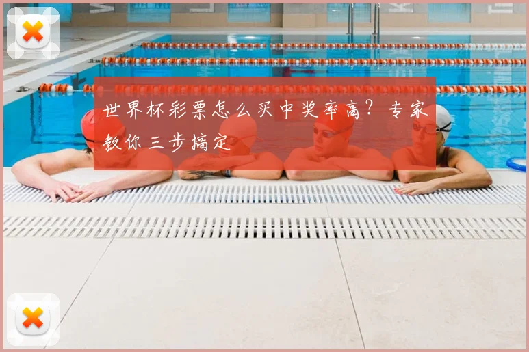 世界杯彩票怎么买中奖率高?专家教你三步搞定