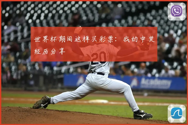 世界杯期间这样买彩票:我的中奖经历分享