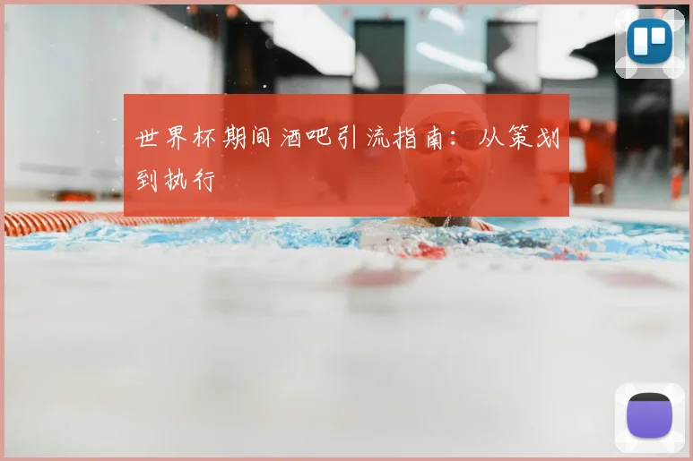 世界杯期间酒吧引流指南:从策划到执行