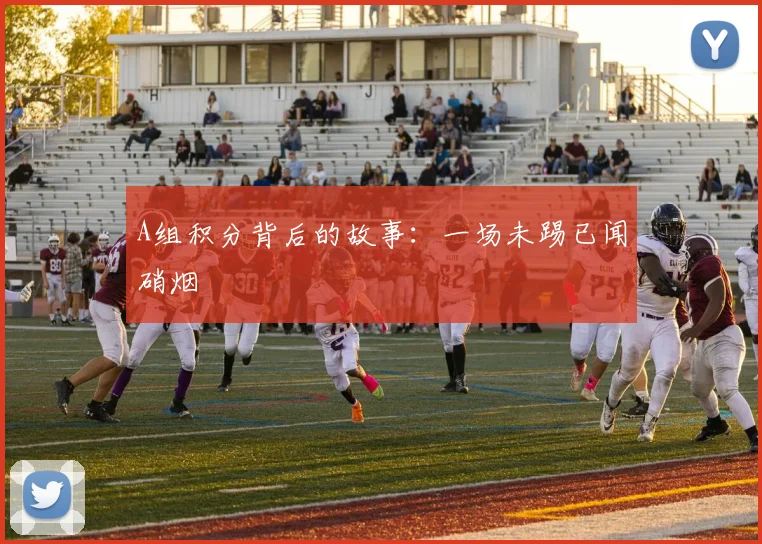 A组积分背后的故事：一场未踢已闻硝烟