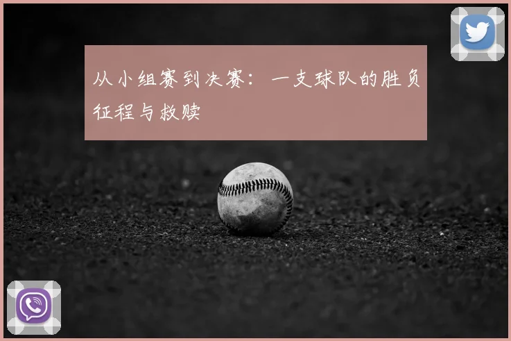 从小组赛到决赛：一支球队的胜负征程与救赎