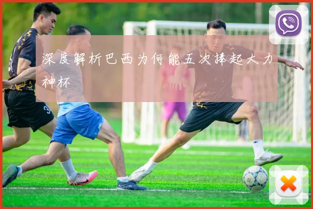 深度解析巴西为何能五次捧起大力神杯