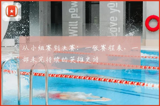 从小组赛到决赛:一张赛程表,一部未完待续的英雄史诗
