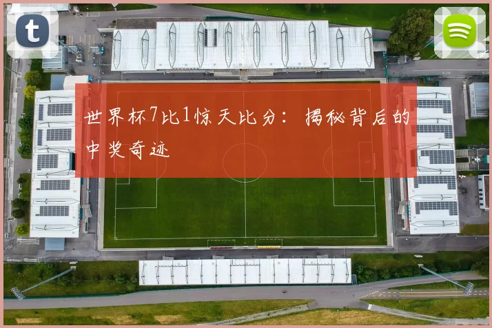 世界杯7比1惊天比分:揭秘背后的中奖奇迹