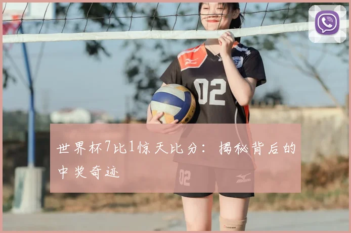 世界杯7比1惊天比分:揭秘背后的中奖奇迹